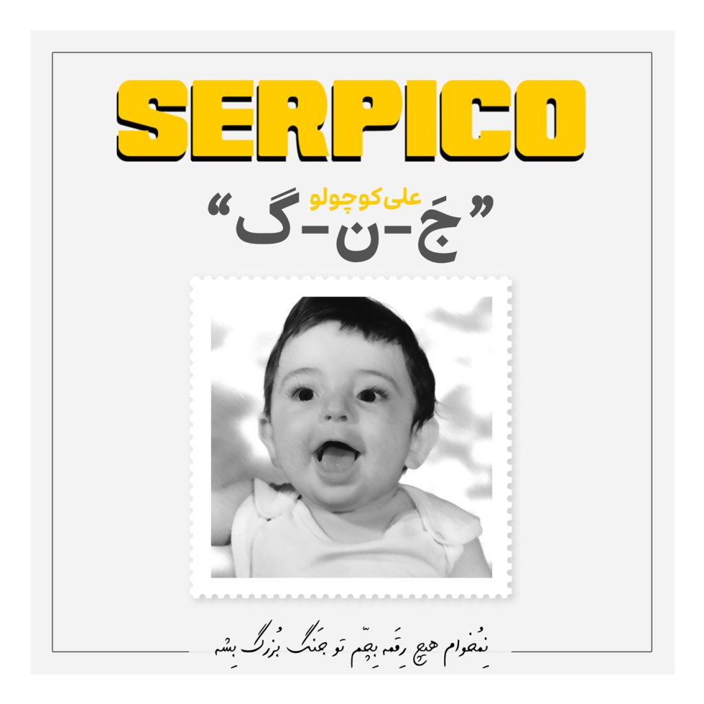 سرپیکو - جنگ - علی کوچولو
